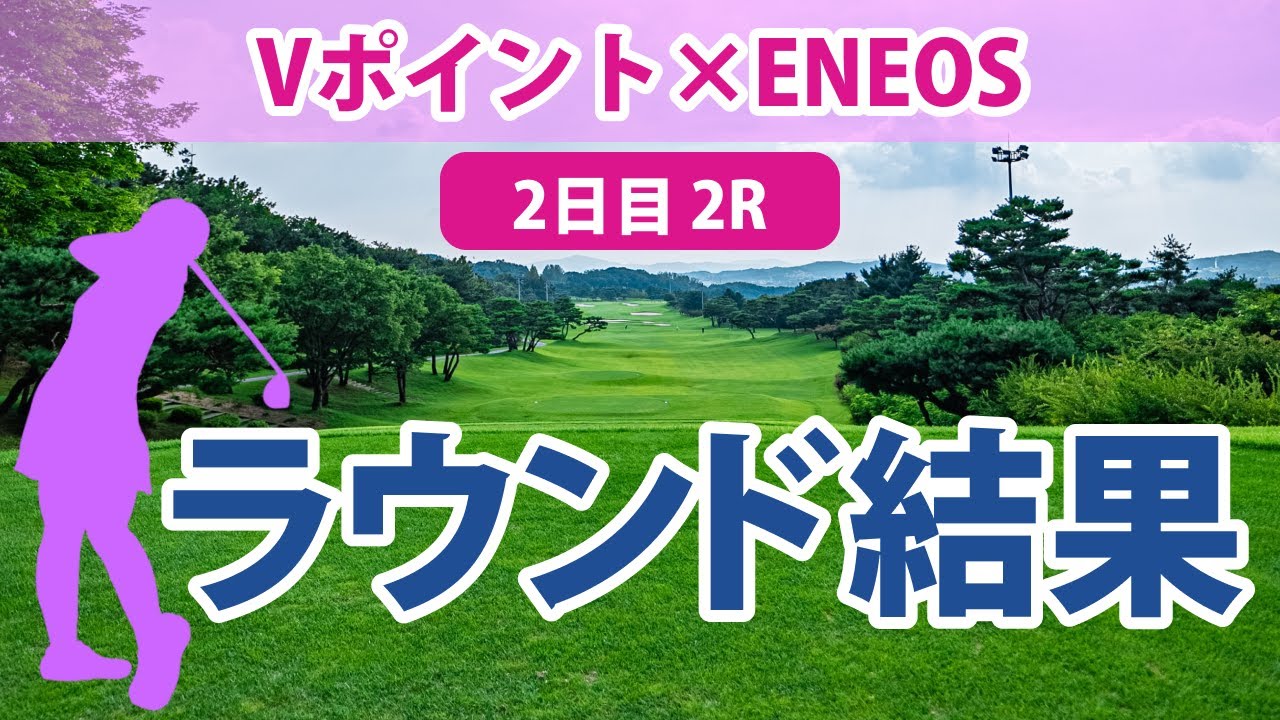 Vポイント×ENEOS 2日目 2R 竹田麗央 小祝さくら 鈴木愛 柏原明日架 尾関彩美悠 上田桃子 蛭田みな美 佐久間朱莉 川﨑春花 菅楓華 森田遥 岩井千怜 青木瀬令奈 藤田かれん に注目
