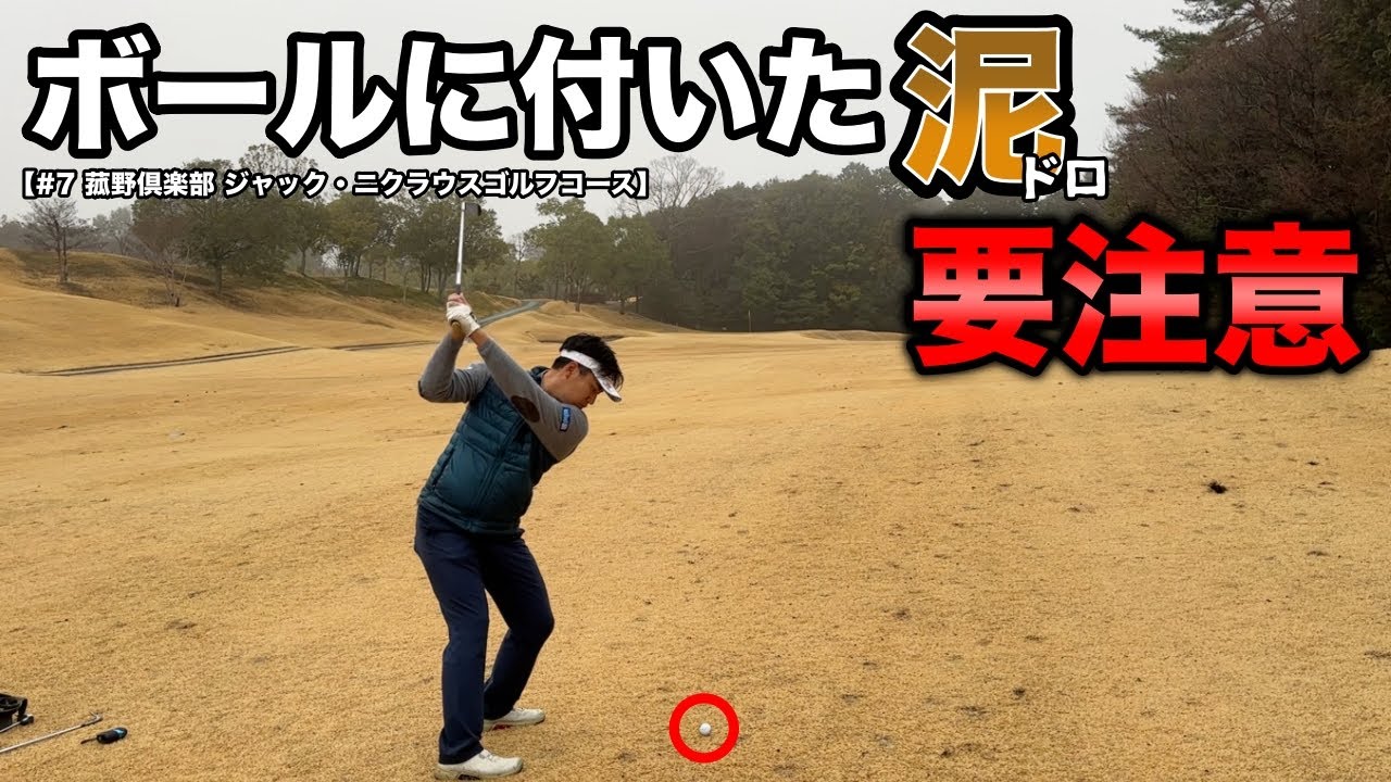 ボールに付いた泥ほど厄介のものはない！泥のついたボールに弄ばれる男子プロ2人の映像をご覧あれw【#7 菰野倶楽部 ジャックニクラウスゴルフコース】