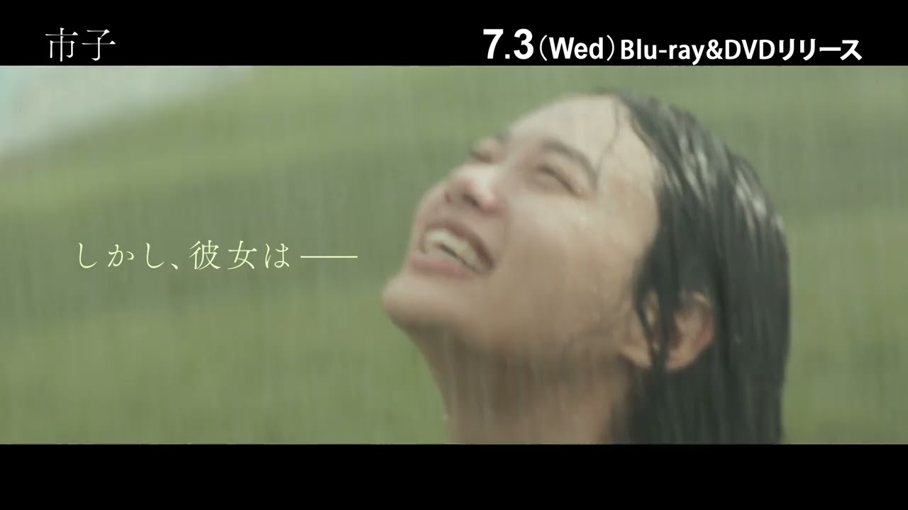映画『市子』Blu-ray＆DVD 7/3(水)発売！