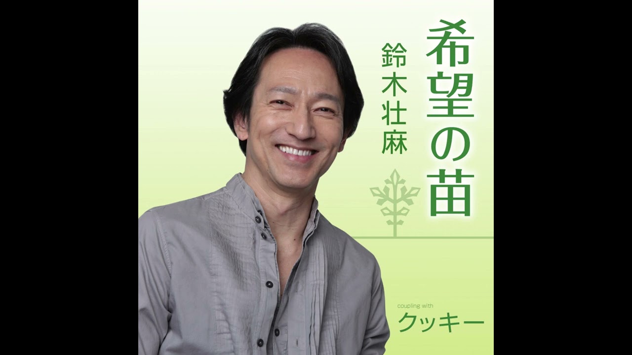 【フル音源】希望の苗/鈴木壮麻