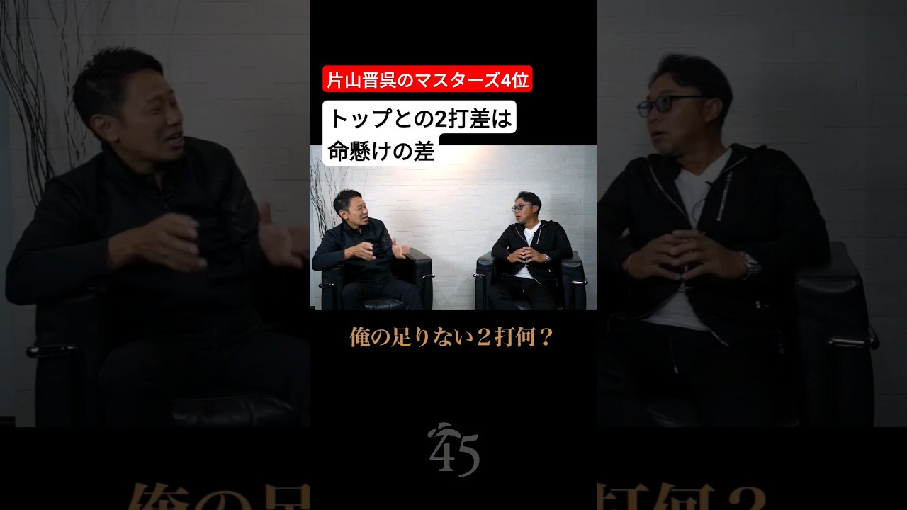 【マスターズ】片山晋呉のマスターズでトップとの2打差はどこにあったのか【谷将輝コーチ】 #片山晋呉 #golf #ゴルフ #shorts