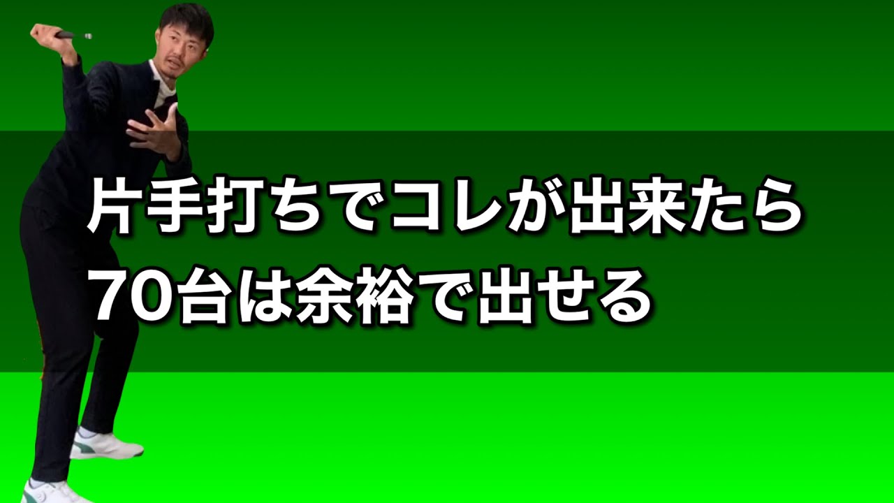 松山英樹プロも大事にする片手打ち。正しいやり方を力学的に解説します。【ゴルフスイング物理学】