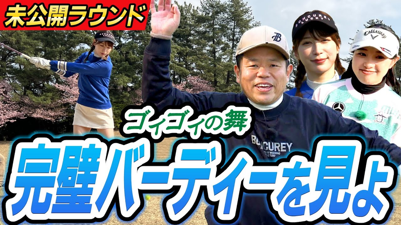 【美し過ぎる】桃プロのショット！津田さんの寄せ激うま！猫ミーム再び！ゴイゴイの舞【ダイアン津田のバーディーチャンす～】未公開シーン