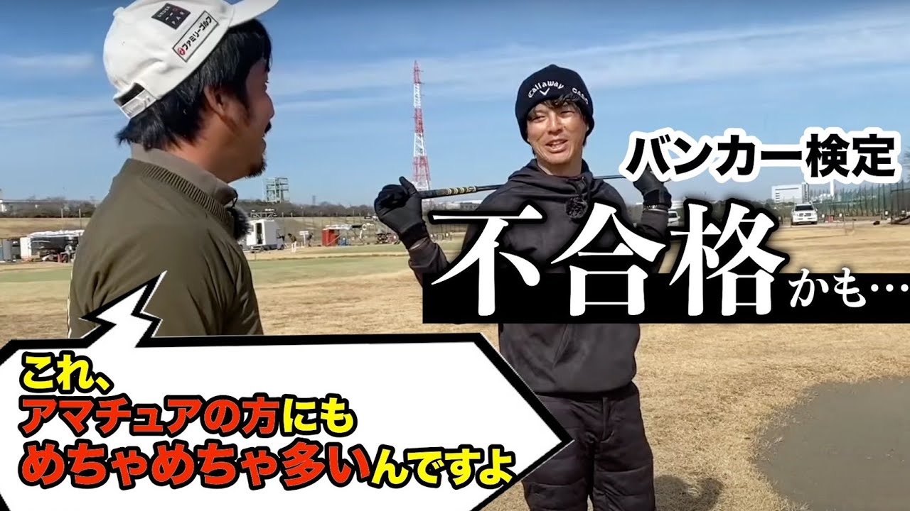 【石川遼&小袋秀人＆伊澤秀憲】いよいよ着工開始‼️アプローチ検定ホール改修会ギ・最終章❣️【アプローチの神＝伊澤秀憲】【王者のDNA=伊澤塾】