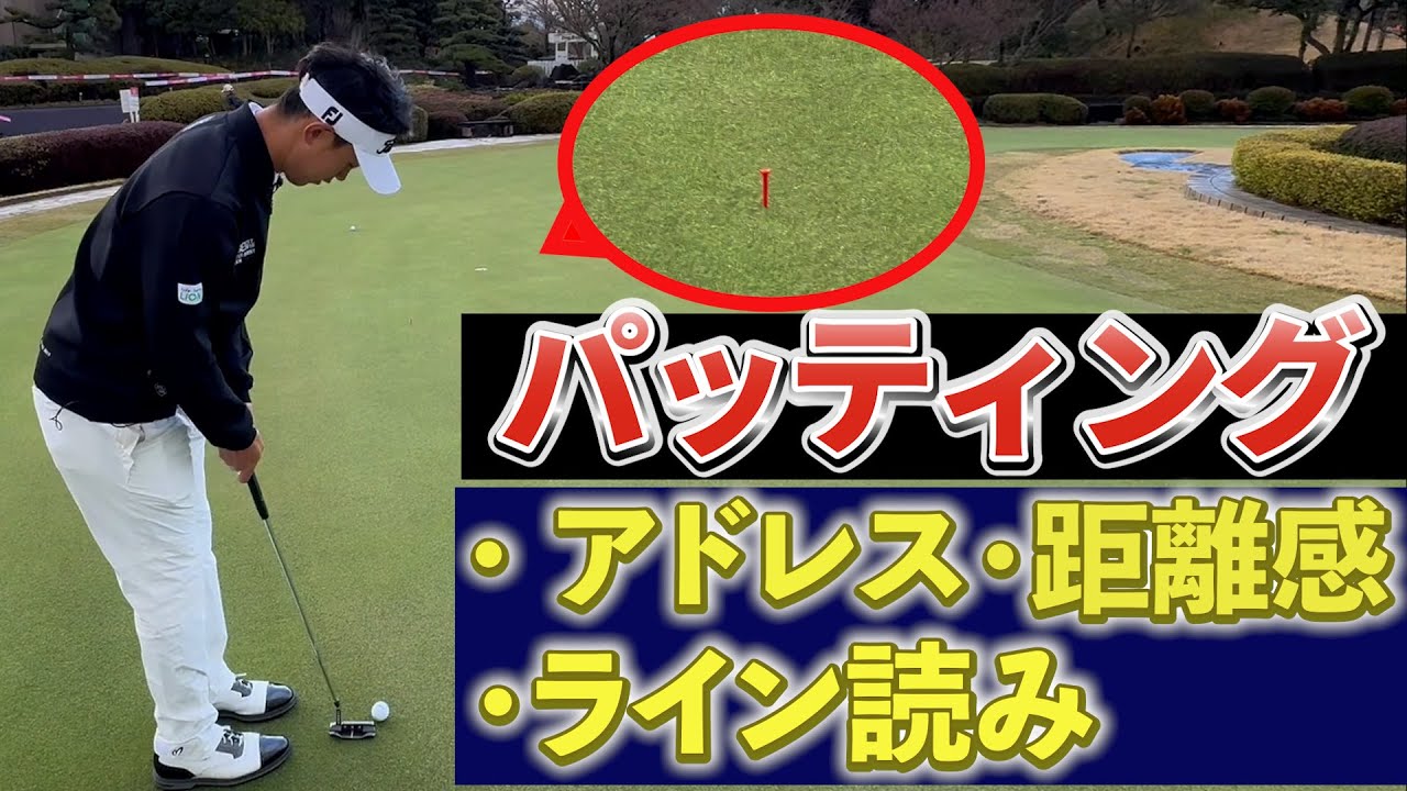 「阿久津未来也プロ」　パッティングの最も重要な3つの事