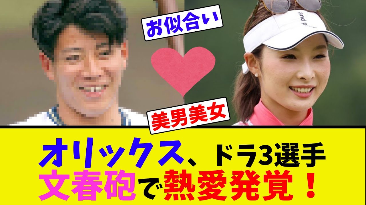オリックス、ドラ3選手が文春砲で熱愛発覚！【ネット反応集】