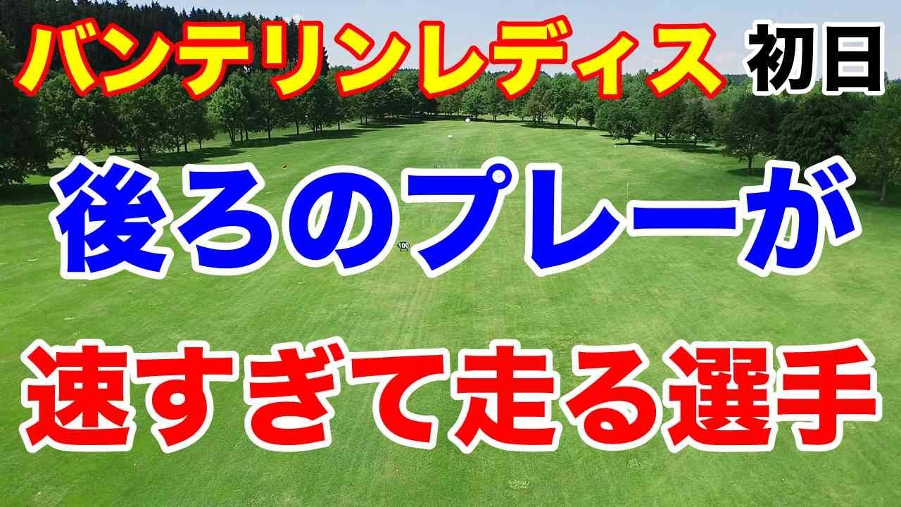 【女子ゴルフツアー第7戦】KKT杯バンテリンレディスオープン初日の結果　渋野日向子の後輩がウェインティング出場　須江唯加