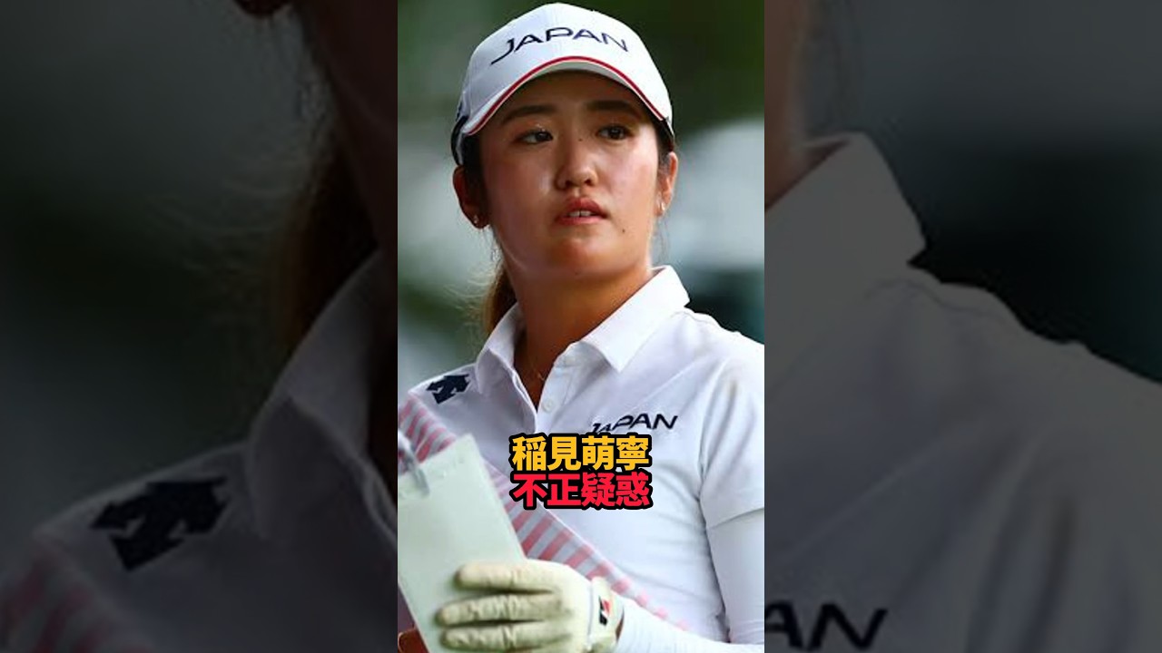稲見萌寧 不正疑惑#short #女子ゴルフ#ゴルフ#ゴルフ女子