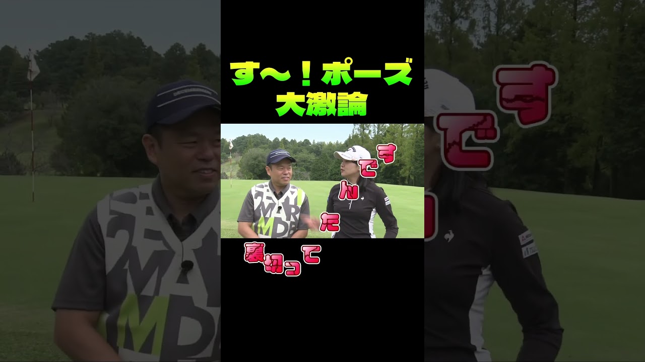 津田さん裏切り発覚！桃プロの訴え‥ダイアン津田のバーディーチャンす〜！#shorts