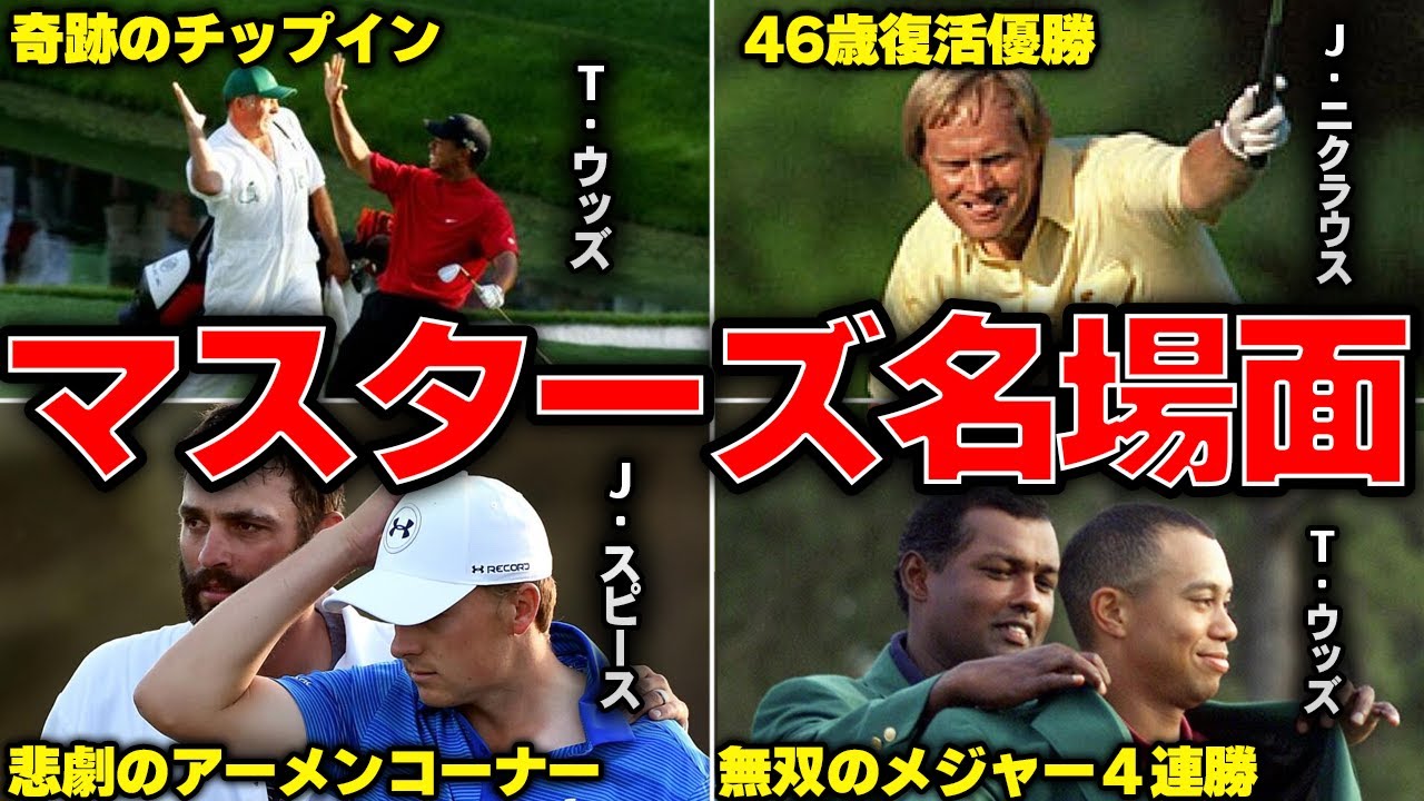 マスターズの天国と地獄。過去の名場面ＴＯＰ10を詳しく紹介