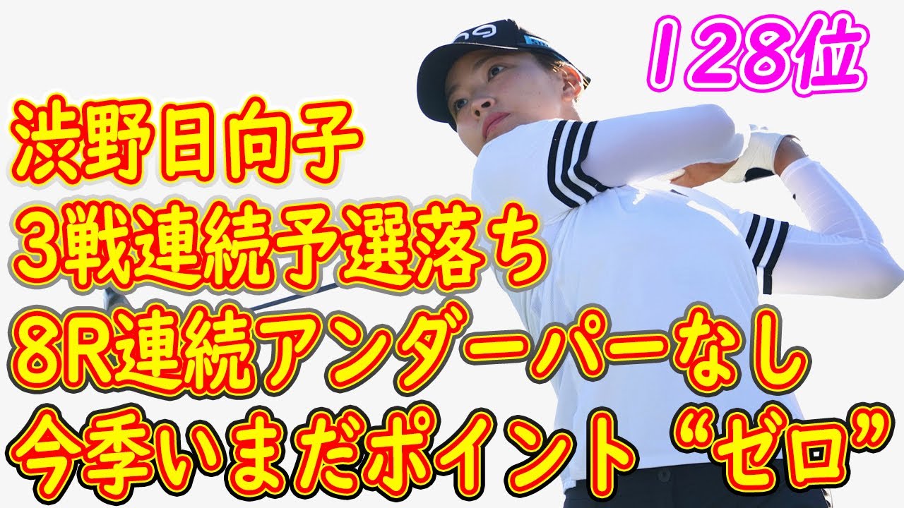 渋野日向子は8R連続アンダーパーなし　3戦連続予選落ちで今季いまだポイント“ゼロ”