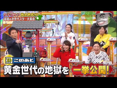 【浜田雅功&渋野日向子●原英莉花】女子ゴルフ 黄金世代SP 話題の次世代スター大集合!! 1億5000万円って言ってた?
