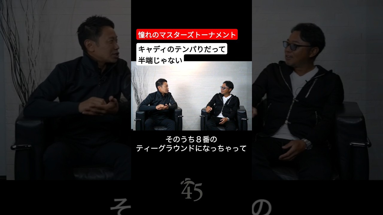 【マスターズ】片山晋呉のマスターズで消えたラッキーボールの話【谷将輝コーチ】 #片山晋呉 #golf #ゴルフ #shorts