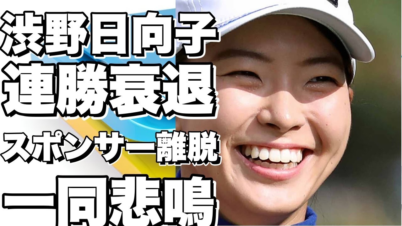 渋野日向子が2年間優勝なしでスポンサー離れが進む一同驚愕