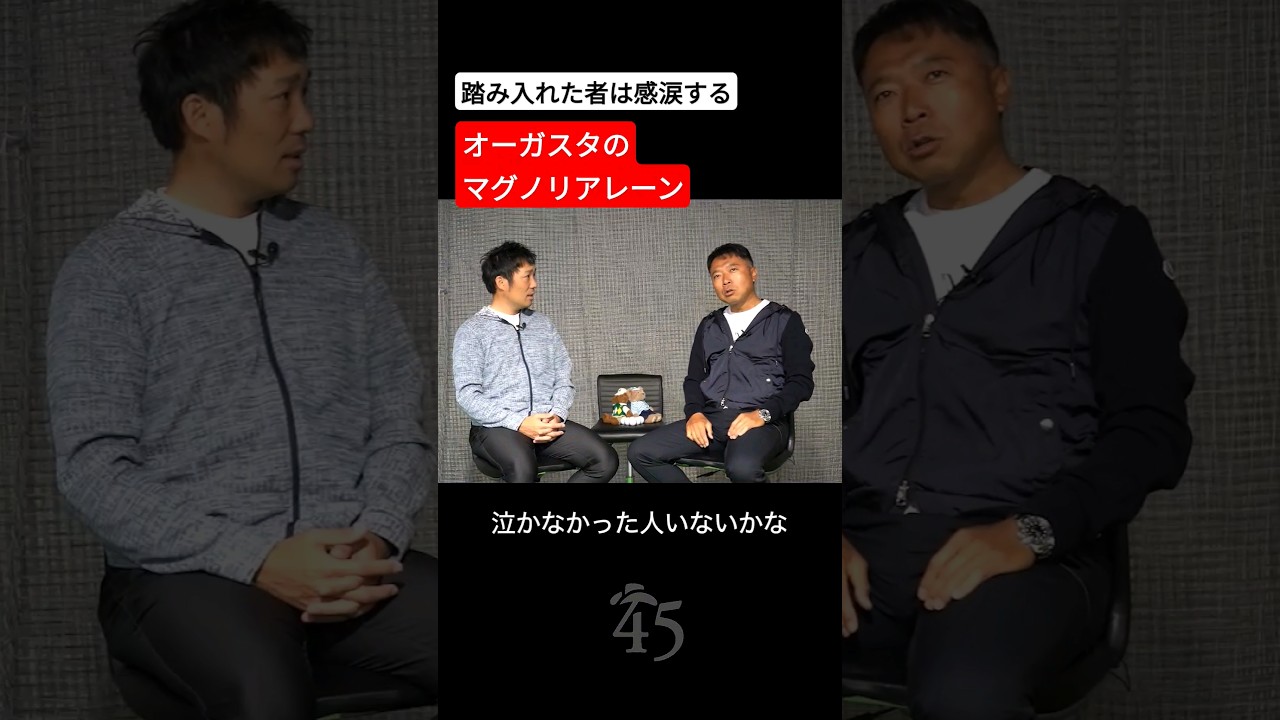 ゴルフファンが感涙する聖地の入口マグノリアレーン【マスターズトーク】 #片山晋呉 #golf #ゴルフ #shorts