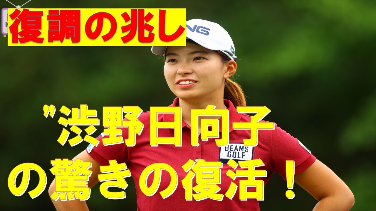 "渋野日向子の驚きの復活！【渋野日向子 2024年04月13日】