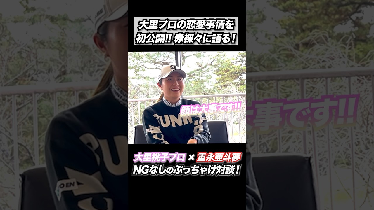 大里プロの恋愛事情を初公開!?　　#重永亜斗夢 #大里桃子 #golf #golfchannel #golfswing #ゴルフ #ゴルフレッスン #プロゴルファー