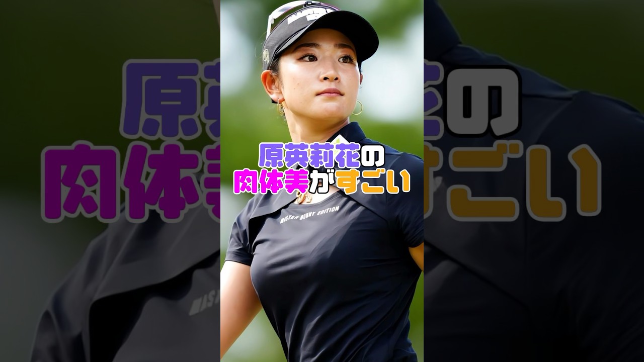 女子ゴルファー原英莉花さんが神スタイルだった件#雑学 #原英莉花