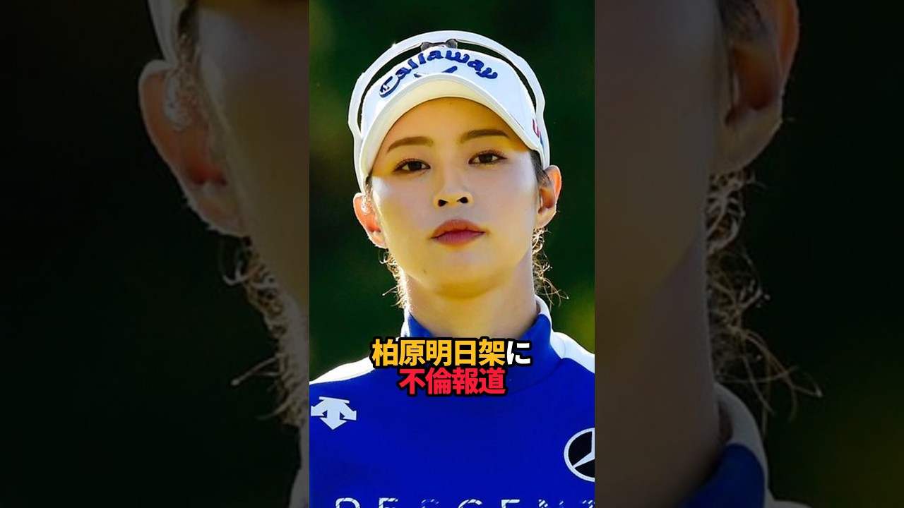 柏原明日架に不倫報道#shorts #女子ゴルフ #ゴルフ #ゴルフ女子
