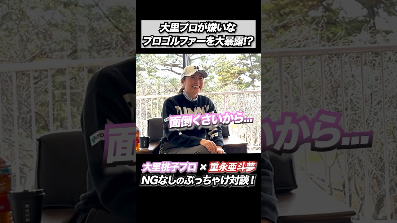 嫌いなプロゴルファーは？　　　#重永亜斗夢 #大里桃子 #golf #golfchannel #golfswing #ゴルフ #ゴルフレッスン #プロゴルファー