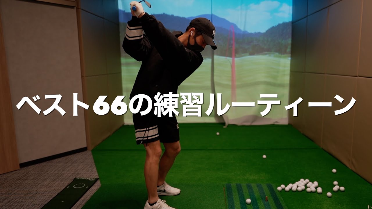 マキロイスイングの練習を公開！トータル1時間半の練習風景です