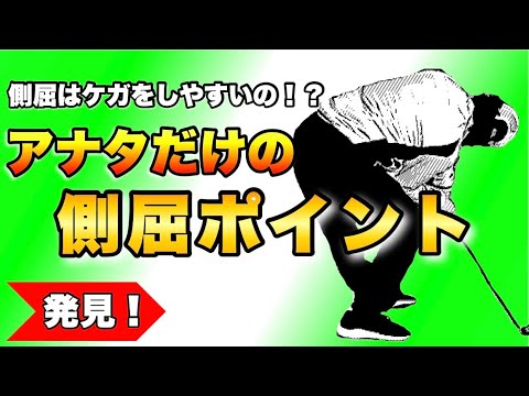 【速報】側屈をいつどこで入れるかでスイングは大きく変わる！側屈から理想のインパクトポジションを見つけよう！