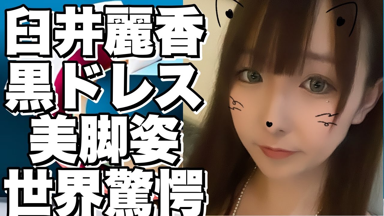 臼井麗香の黒ドレス＆美脚姿に一同驚愕！エッ過ぎると話題に