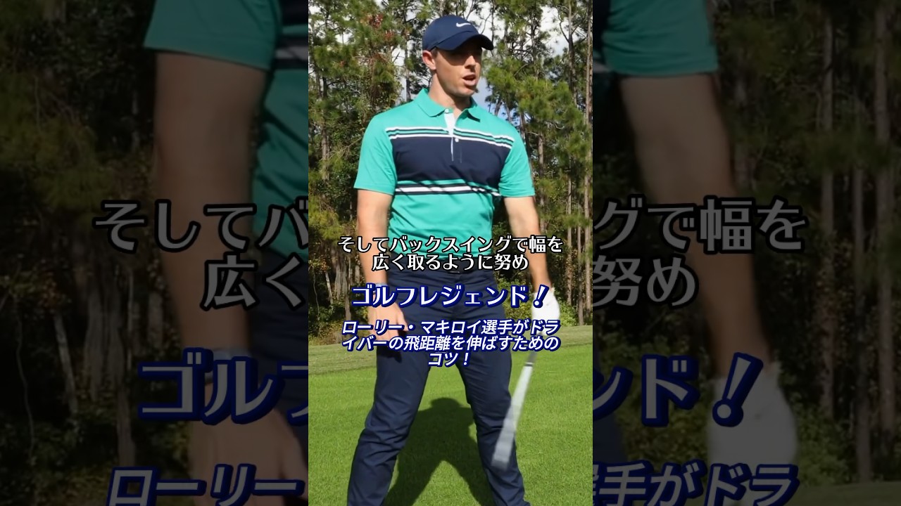 世界ドライビング1位ローリーマキロイ選手がドライバーの飛距離を出すためのコツ！#ゴルフ練習 #ゴルフ練習場 #ゴルフ #ゴルフスイング #スイング練習