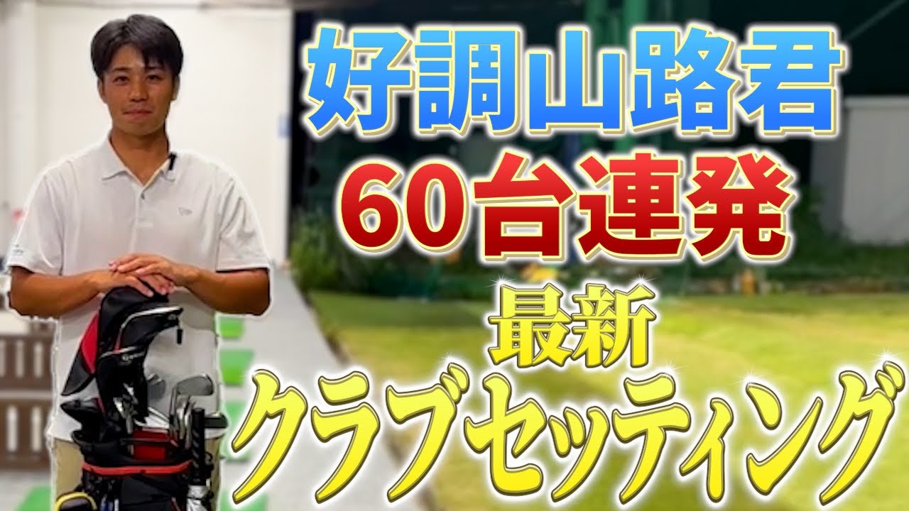 【最後お別れの儀式あり😢】60台連発山路君のクラブセッティング大公開！【TaylorMade】