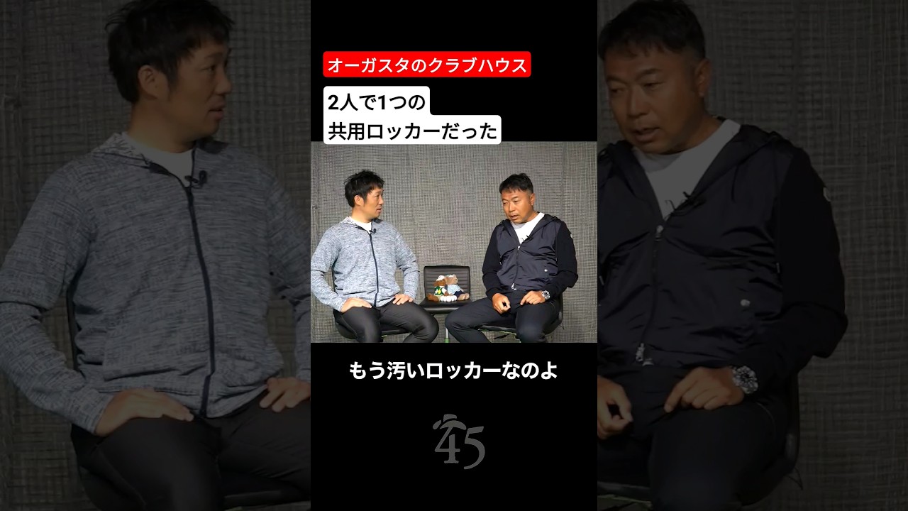 オーガスタのロッカーは共用で汚かった話【マスターズトーク】 #片山晋呉 #golf #ゴルフ #shorts