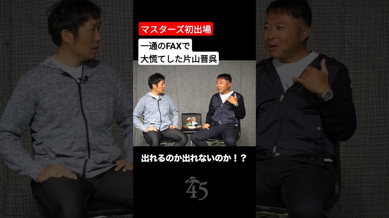 片山晋呉が初めてマスターズへ招待された時の話【マスターズトーク】 #片山晋呉 #golf #ゴルフ #shorts