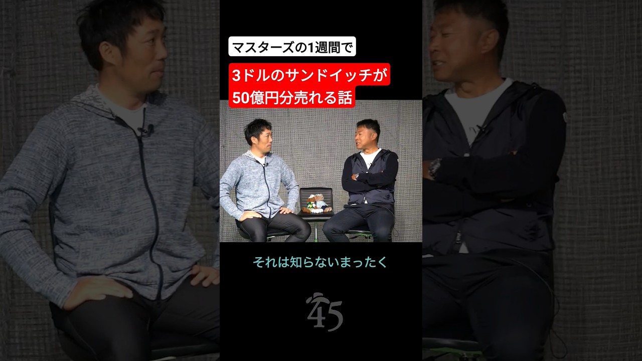 マスターズの現地の売上一週間で100億円に到達する話【マスターズトーク】 #片山晋呉 #golf #ゴルフ #shorts