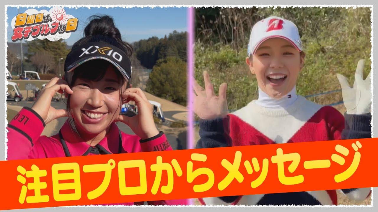 【菅沼菜々＆吉田優利】注目プロ４選手が今季への思いを語る【JLPGA女子プロゴルフツアー2024/日曜日は、女子ゴルフな日】