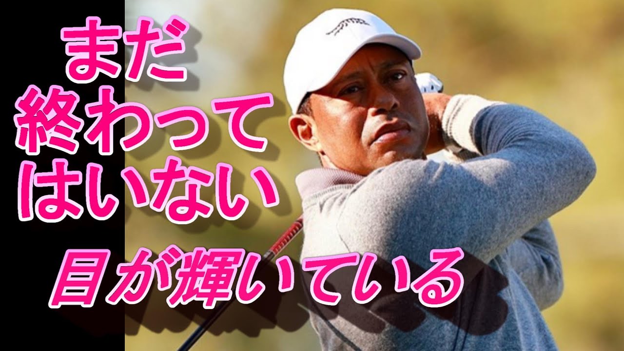 タイガーウッズは、終わってはいない　マスターズ決勝