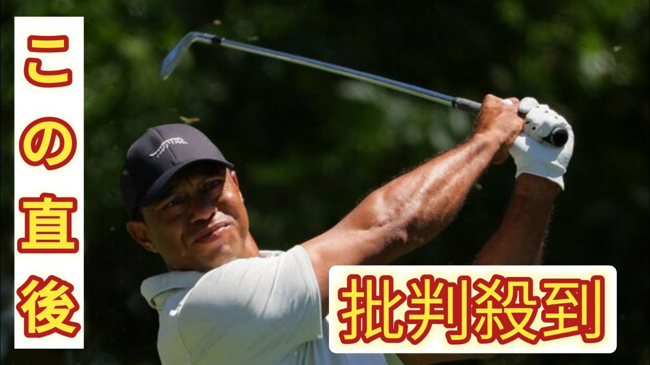 タイガー・ウッズ　自己ワースト８２の大叩き　「体は痛かった」と明かすも最終日もプレー意向