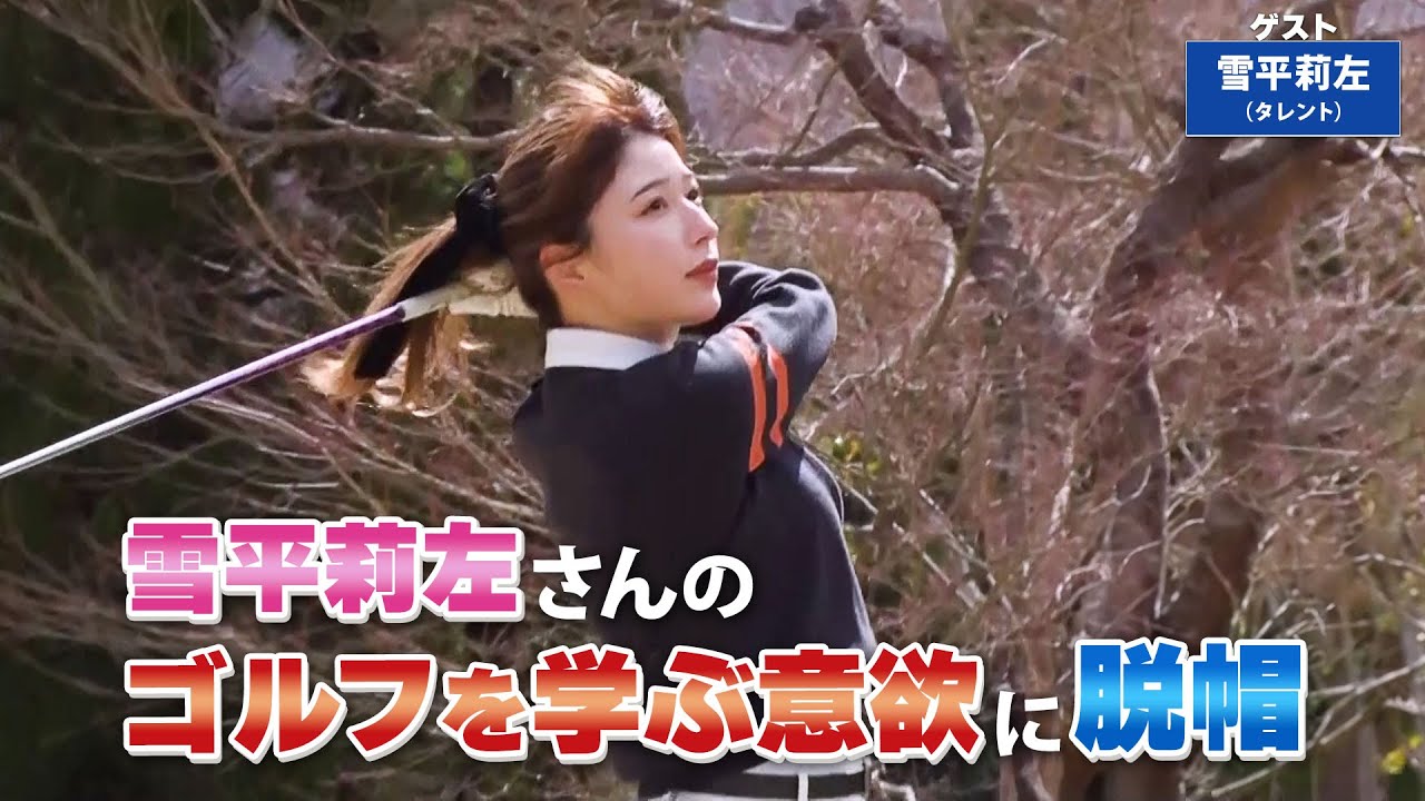 【BS11】左足上がりのアプローチ「諸見里しのぶ 実践 ゴルフテク！」第150回 【ゲスト：雪平莉左】見逃し配信（4月14日放送分）