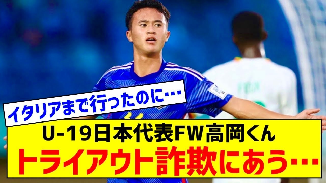 U 19日本代表FW高岡伶颯がトライアウト詐欺に？ インテルとの面会でミラノ入りも、何も行われずと現地報道