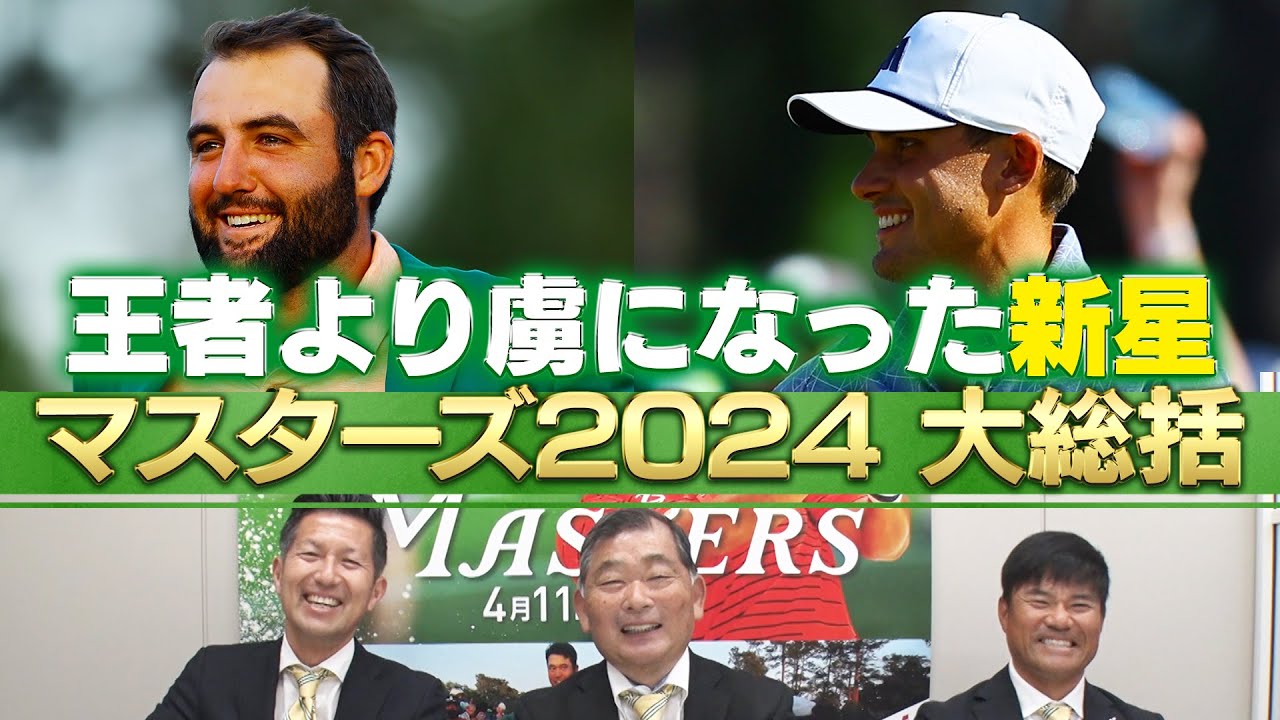 【マスターズ大総括】王者より虜になった新星【MASTERS2024】