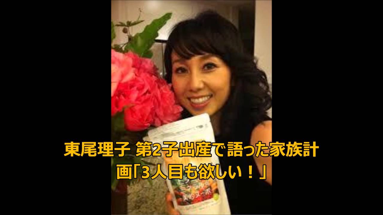 東尾理子 第2子出産で語った家族計画「3人目も欲しい！」