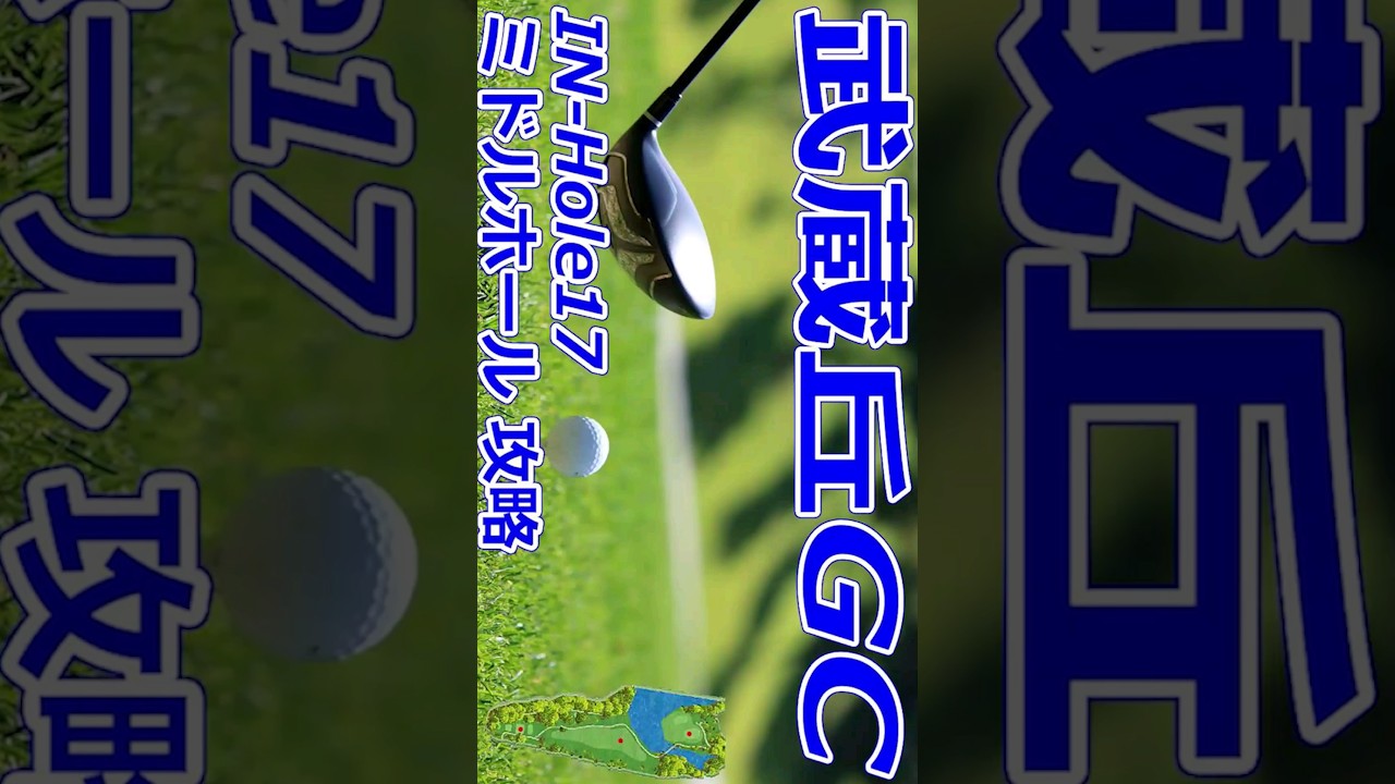 女子ゴルフツアー,樋口久子 三菱電機レディスゴルフトーナメント 開催【埼玉県】武蔵丘ゴルフコース（IN-Hole17）ミドルホール 攻略 #Shorts