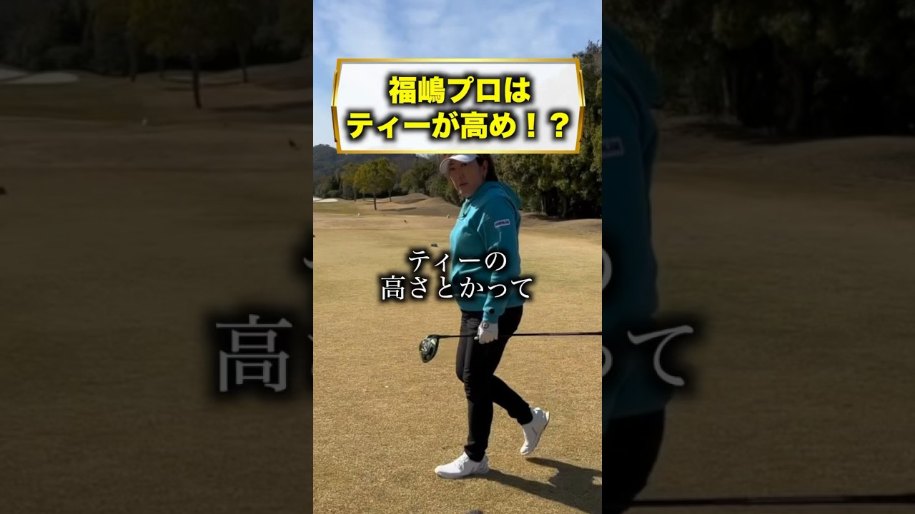 皆さんティーの高さってどうしてますか？ #福嶋晃子 #練習 #ドライバー#ティー#調整