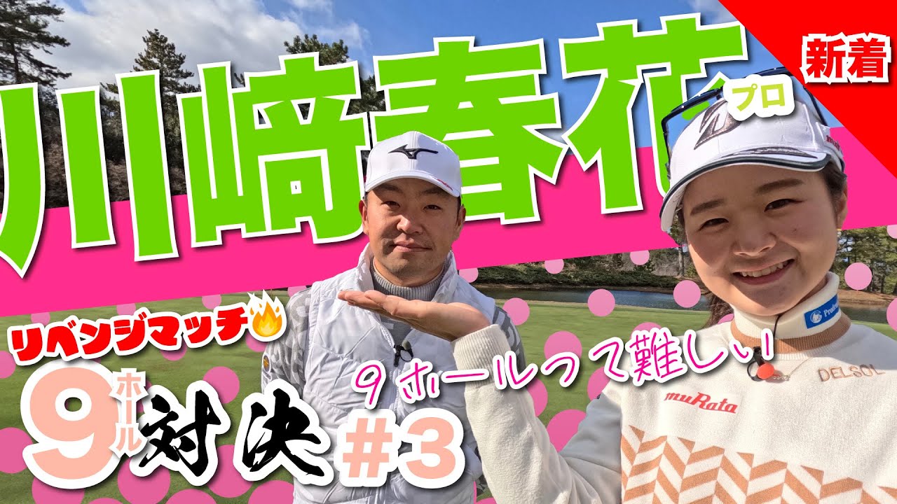 【川﨑春花vs時松隆光#3】稀に見る接戦🔥最後に勝つのはどっち?!@小野グランドカントリークラブ