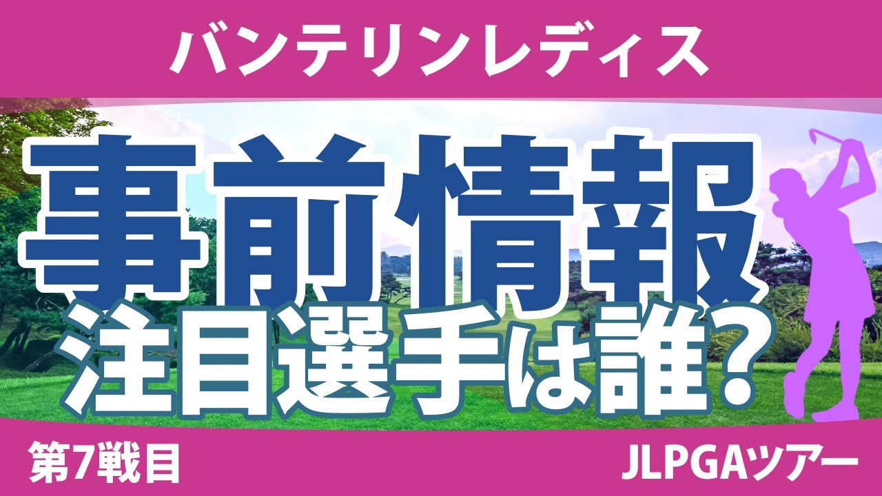 バンテリンレディス 見どころ 阿部未悠 佐久間朱莉 竹田麗央 鶴岡果恋 天本ハルカ 岩井明愛