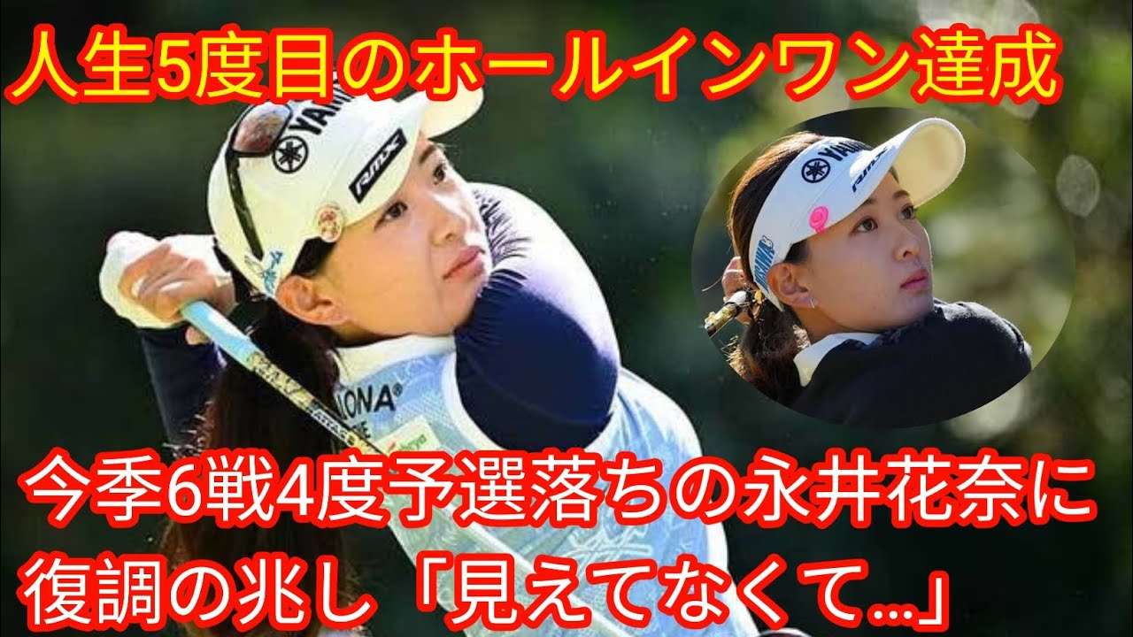 人生5度目のホールインワン達成[japan News]　今季6戦4度予選落ちの永井花奈に復調の兆し「見えてなくて…」