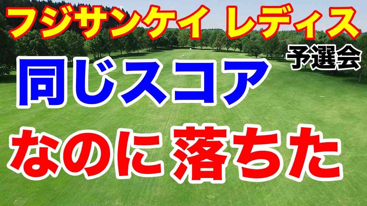 【女子ゴルフツアー第8戦】フジサンケイレディスクラシック予選会　同じスコアで出場できる選手、できない選手