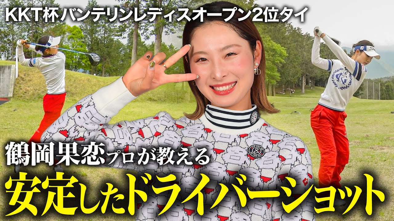 コレで安定！ドライバーショットのコツ教えます【鶴岡果恋】