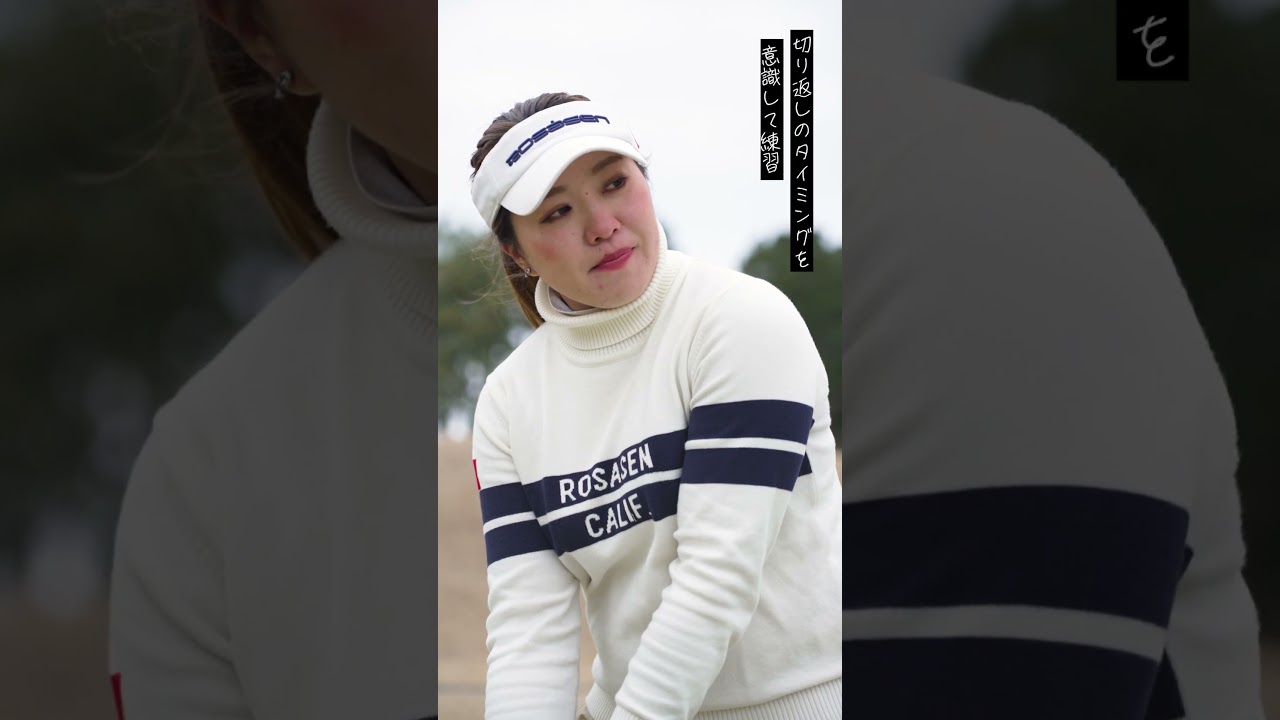 “さくらパパ”流素振り法 タオル巻き付けびゅん！で飛距離アップ 浅田実那がレスキュー♪ #shorts