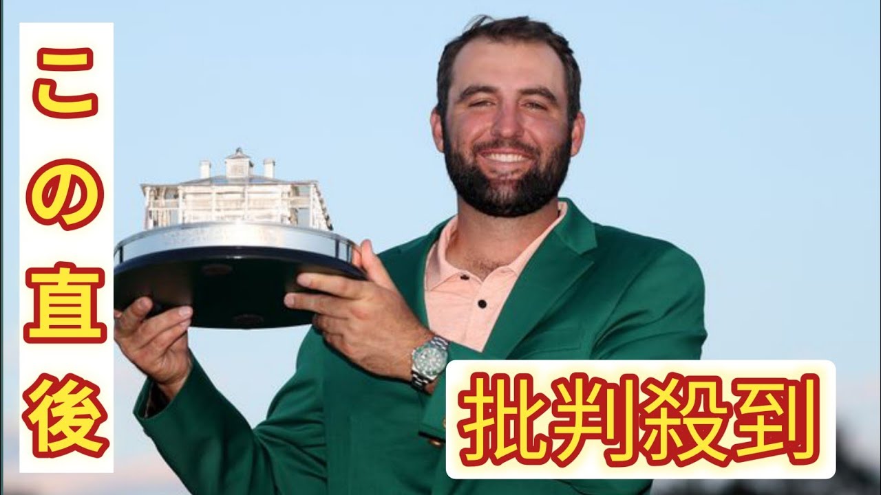 世界１位シェフラーがマスターズ2勝目　松山英樹38位　ウッズ60位