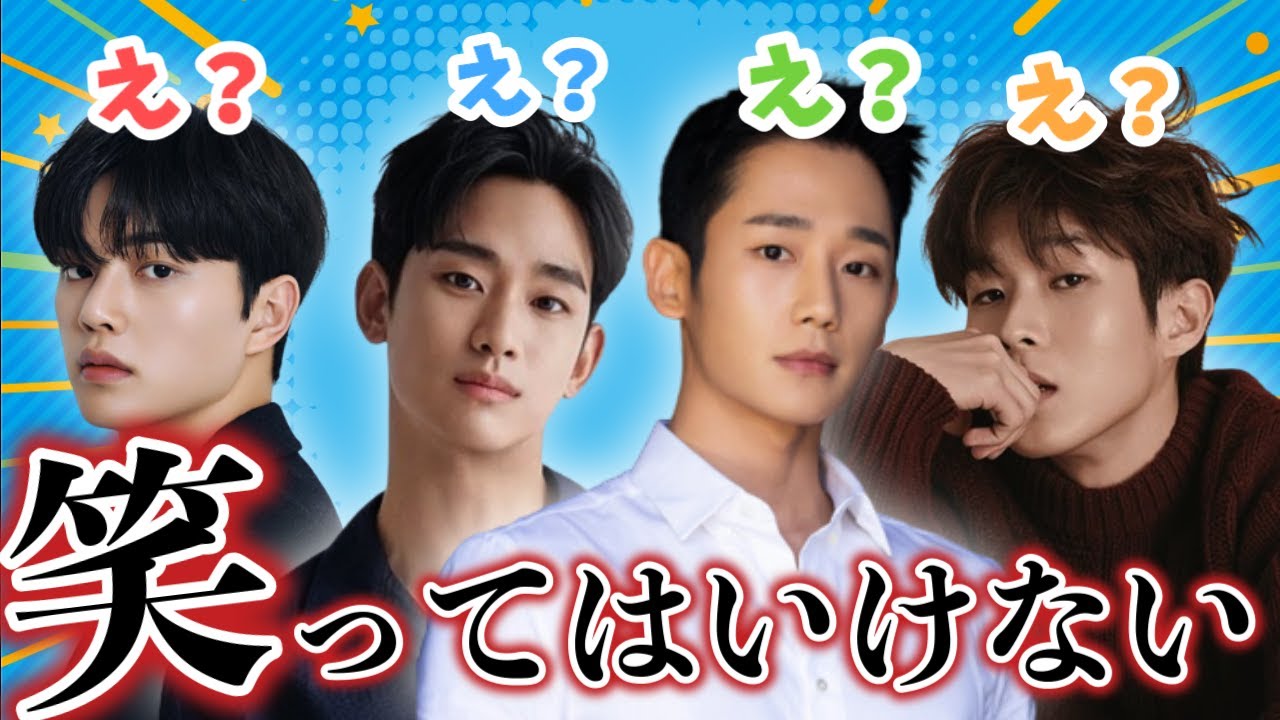 【天然すぎ】韓国人気俳優のリアルな姿は…？