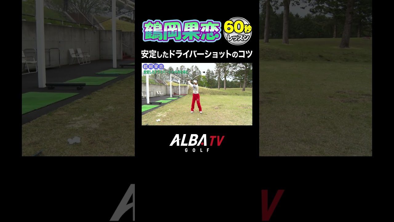 【安定のコツ】ドライバーはコレで上手く打てる！【鶴岡果恋】